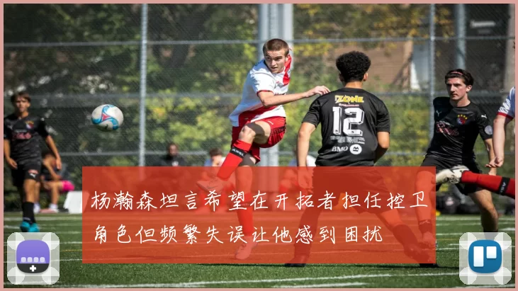杨瀚森坦言希望在开拓者担任控卫角色但频繁失误让他感到困扰