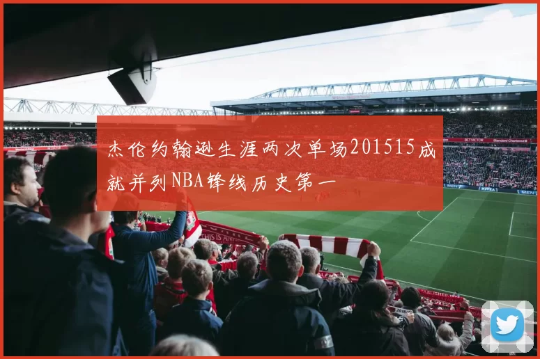 杰伦约翰逊生涯两次单场201515成就并列NBA锋线历史第一