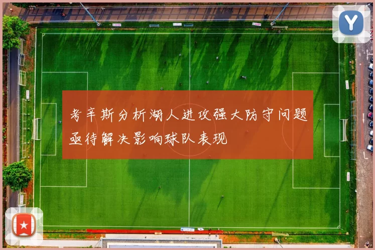 考辛斯分析湖人进攻强大防守问题亟待解决影响球队表现