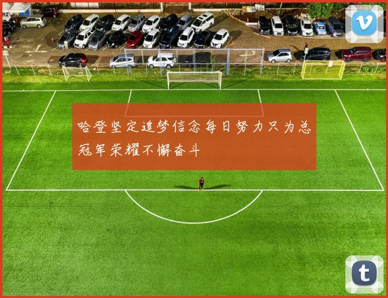 哈登坚定追梦信念每日努力只为总冠军荣耀不懈奋斗