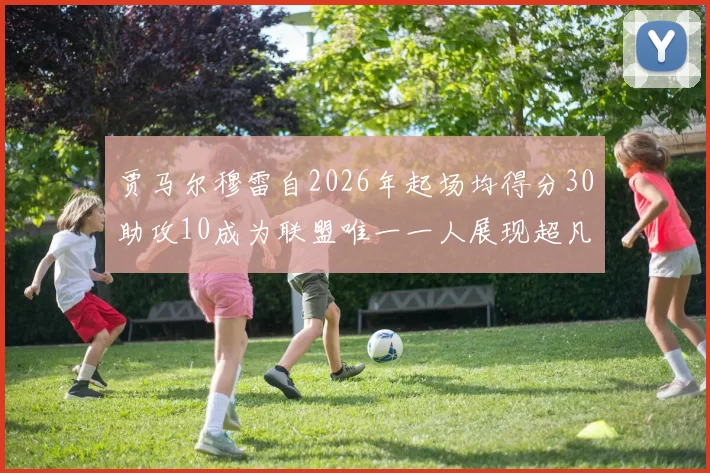 贾马尔穆雷自2026年起场均得分30助攻10成为联盟唯一一人展现超凡实力